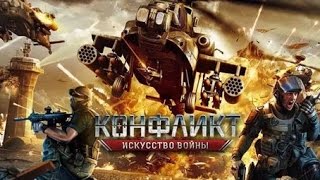 Конфликт: Искусство Войны - новая ММО-стратегия от компании Plarium