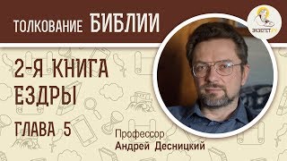 2-я книга Ездры. Глава 5. Андрей Десницкий. Ветхий Завет
