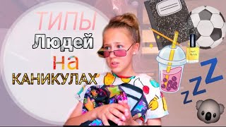 ТИПЫ ЛЮДЕЙ НА КАНИКУЛАХ! ? Ты узнаешь себя! ? /  Алексия Чик✨❤️