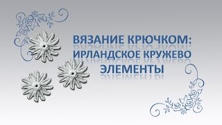Ирландское кружево. Цветок маргаритки.