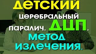 Ребенок с ДЦП.  Детский церебральный паралич - метод излечения.