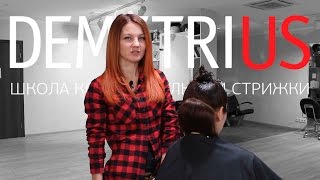 Идеальный объемный затылок в технике DEMETRIUS