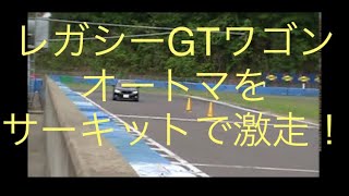 スバル レガシー ツーリングワゴン ＧＴ－Ｂ　ＡＴ　ジムカーナ