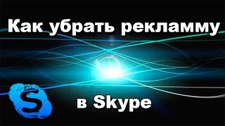 Как убрать рекламу в скайпе
