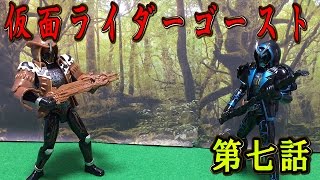 仮面ライダーゴーストおもちゃde第7話「ビリー・ザ・キッド魂とマシンガンとものり」