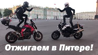 Танцы с мотоциклами в Питере / BMW F800R HONDA CB1000R