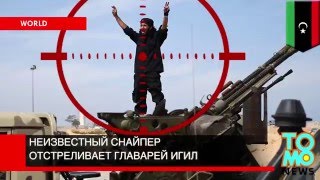Неизвестный снайпер убивает главарей ИГИЛ