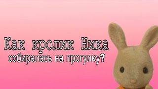 Мультик Sylvanian Families: Как кролик Ника собиралась на прогулку?! Стоп моушен!