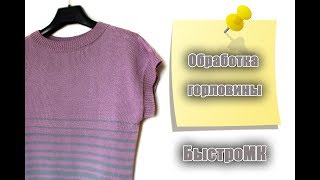 Обработка горловины / Я ❤️ ВЯЗАТЬ