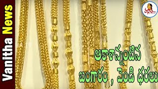 ఆకాశాన్నంటిన బంగారం , వెండి ధరలు : Gold Rate Hits Above 40000 | Latest News | VanithaTV