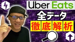 【Uber Eats】僕の全配達データ徹底解析！一番儲かる曜日･時間帯が判明！