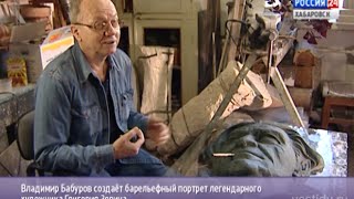 Вести-Хабаровск. Скульптор Владимир Бабуров за работой