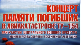 Заключительная песня. Концерт в  память о погибших в авиакатастрофе ТУ-154