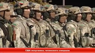 США испугались чеченского спецназа ✔Новости Express News