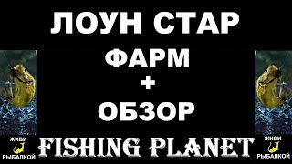 Fishing planet фарм на озере Лоун Стар, Техас