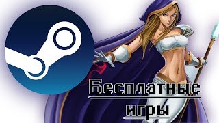 Бесплатные игры в Steam 2017-2018