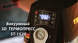 Вакуумный 3D термопресс ST-1520