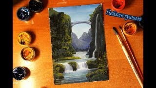 Рисуем пейзаж гуашью.Джунгли.Рисуем водопад