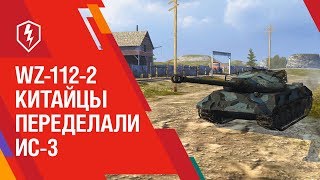 WoT Blitz. Новый танк WZ-112-2. Китайцы переделали ИС-3