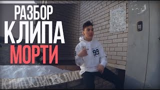 РАЗБОР КЛИПА "ЛИЛ МОРТИ - ГРЯЗНЫЙ МОРТИ" // ГОД КАНАЛУ