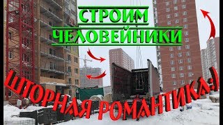 Строим человейники, на шторной романтике, по стройкам, по помойкам))