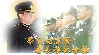 薪火相傳—學員結業暨署長榮休會操