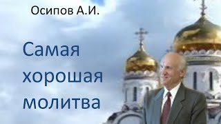 Осипов А.И.|Самая хорошая молитва