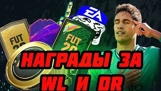 Fifa 20 Без Доната|| Награды за WL и DR || неПОВЕЗЛО в паках!