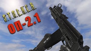 ОРУЖИЕ В S.T.A.L.K.E.R. ОП-2.1 Часть 2 - ПИСТОЛЕТЫ-ПУЛЕМЁТЫ и ДРОБОВИКИ