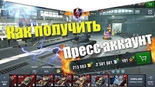 Как получить пресс аккаунт в 2к19 Wot Blitz