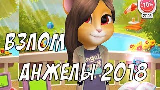 КАК ВЗЛОМАТЬ АНЖЕЛУ. ВЗЛОМ ГОВОРЯЩАЯ АНЖЕЛА 2018. ЛЕГКО БЕЗ ПРОГРАММ 100%