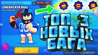 НОВЫЙ БАГ: 3 Звездных СИЛЫ у быка | Brawl Stars
