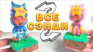 как слепить ВСЕХ СЭНДИ из пластилина БРАВЛ СТАРС - BRAWL STARS