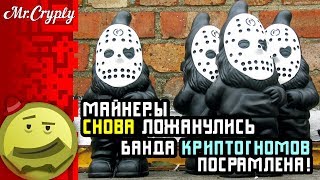 Майнеры снова ложанулись. Банда криптогномов посрамлена! )))
