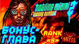 Прохождение Hotline Miami 2: Wrong Number. Бонус-глава: The Abyss/Бездна (RANK S)