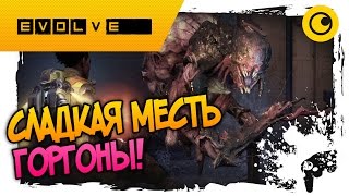 СЛАДКАЯ МЕСТЬ ГОРГОНЫ! ☻ EVOLVE ☻