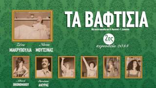 Τα Βαφτίσια - Καλοκαιρινή περιοδεία 2013