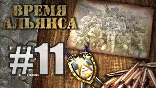 S.T.A.L.K.E.R. - Время Альянса - #11 - Пиво, шоколад, сигареты, медикаменты