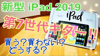 新型iPad2019 第7世代キターーー！！買う？買わない？そんな雑談