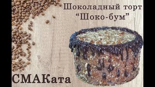 Шоколадный торт "Шоко-Бум" / Chocolate cake "Shoko-Boom"