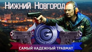 GRAND POWER ПОЛНЫЙ ОБЗОР травматического пистолета Grand Power / Тир Большого Эла СНИМАТЬ ЗАПРЕЩЕНО