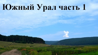 Фильм Южный Урал 2016 ч.1