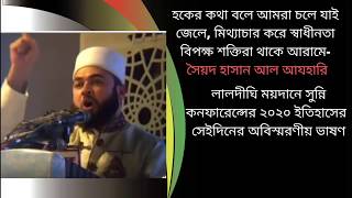 আন্দোলনের ডাক দেন, রক্ত দিতে আমি আগে প্রস্তুত || Allama Syed Hasan Al-Azhari || সৈয়দ হাসান আল আযহারী