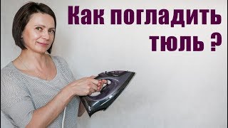 Как Правильно и Быстро Гладить, Утюжить Тюль Утюгом из вуали ( рекомендации 2019). Шторные Лайфхаки