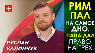 Папа римский оправдал грех, прикрываясь любовью к геям. Руслан Калинчук