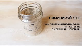 Как самостоятельно заламинировать баночку и украсить кухню | Лайфхакер