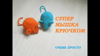 Мышка крючком. Подробный МК. Mouse crochet.