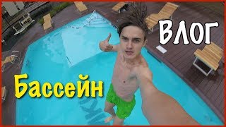 Влог: Сальто в бассейн