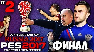 Кубок конфедераций 2017 в России - Кто выиграет Кубок Конфедераций ? (PES 17)