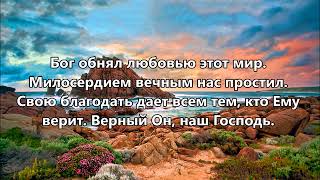 Христианский гимн.  Ты мой Бог